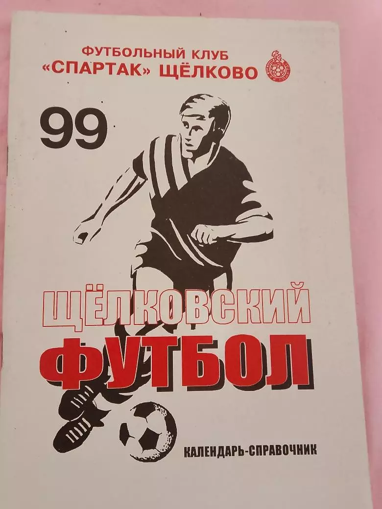Календарь-справочник Щелково 1999г