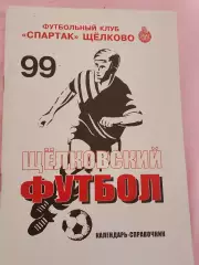 Календарь-справочник Щелково 1999г