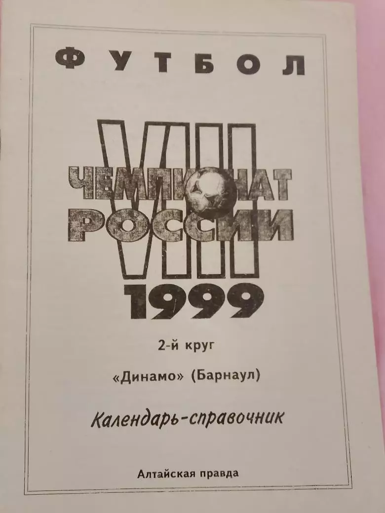 Календарь-справочник Барнаул 2-й круг 1999г