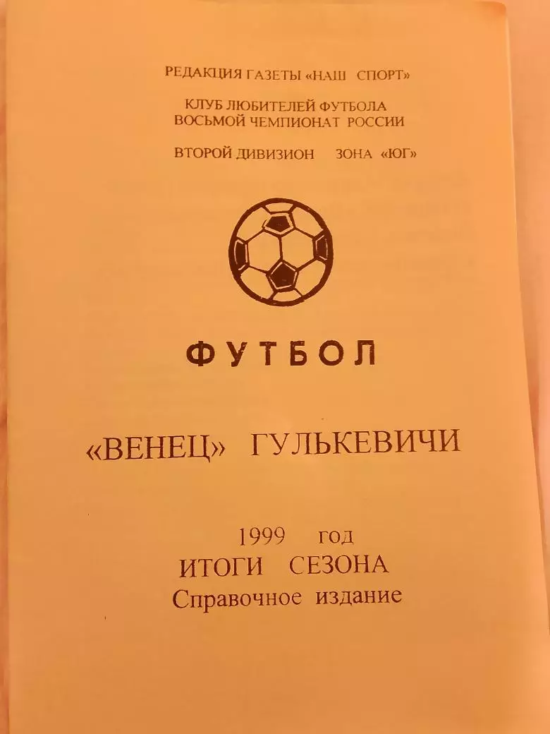 Календарь-справочник Гулькевичи Итоги сезона 1999г