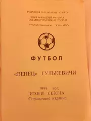 Календарь-справочник Гулькевичи Итоги сезона 1999г