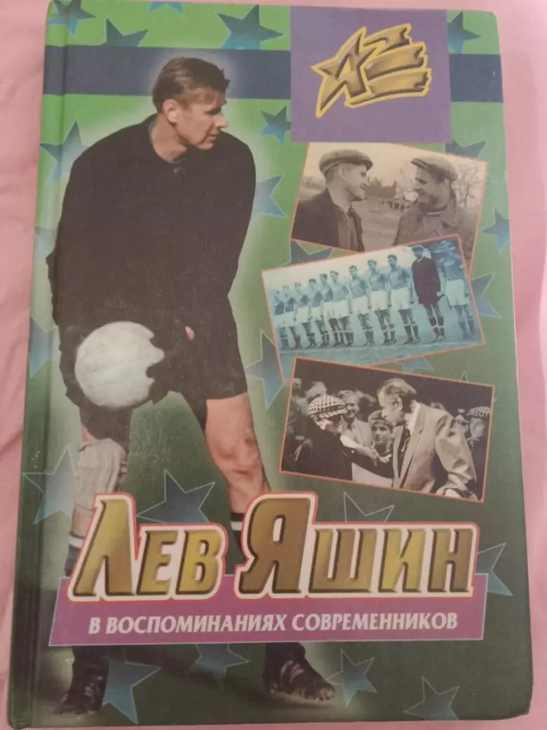 Б. Левин Лев Яшин в воспоминаниях современников 256с. 1999г.