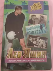 Б. Левин Лев Яшин в воспоминаниях современников 256с. 1999г.