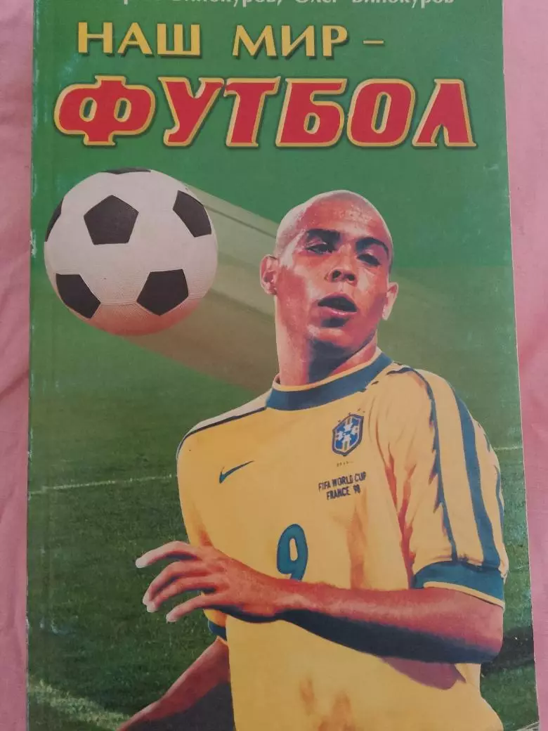 В. Винокуров Наш мир футбол 496с. 1999г.