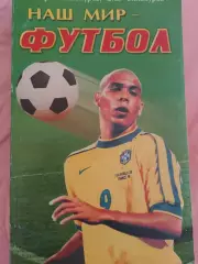 В. Винокуров Наш мир футбол 496с. 1999г.