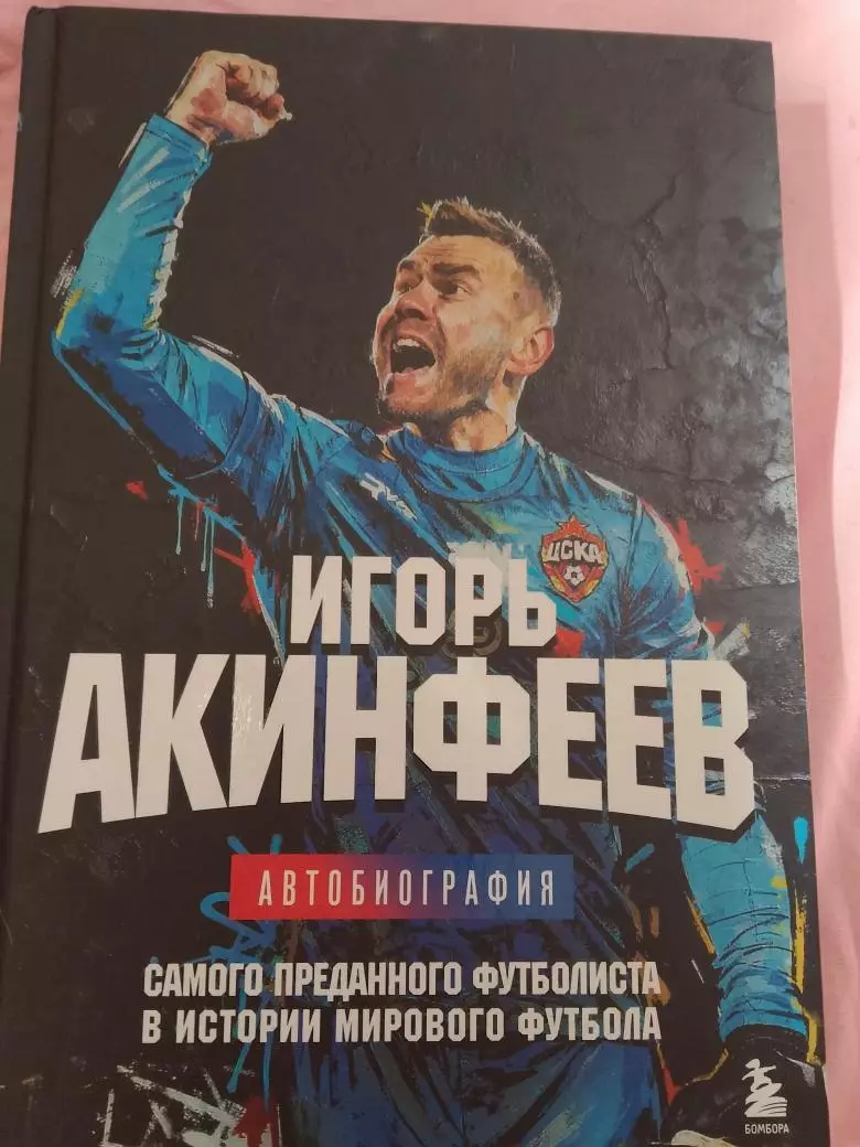 И. Акинфеев Автобиография 208с. 2025г.