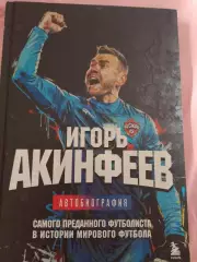 И. Акинфеев Автобиография 208с. 2025г.