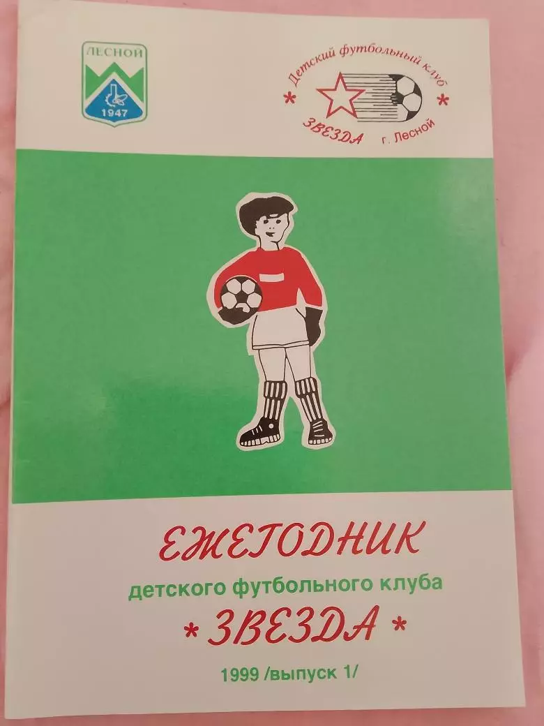 С. Юдин Ежегодник детского ф\к Звезда 20с. 2000г Лесной