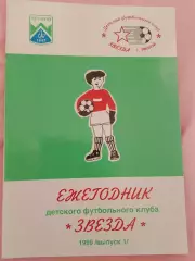 С. Юдин Ежегодник детского ф\к Звезда 20с. 2000г Лесной
