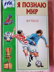 В. Малов Футбол. Я познаю мир. Энциклопедия 398с.2005г.