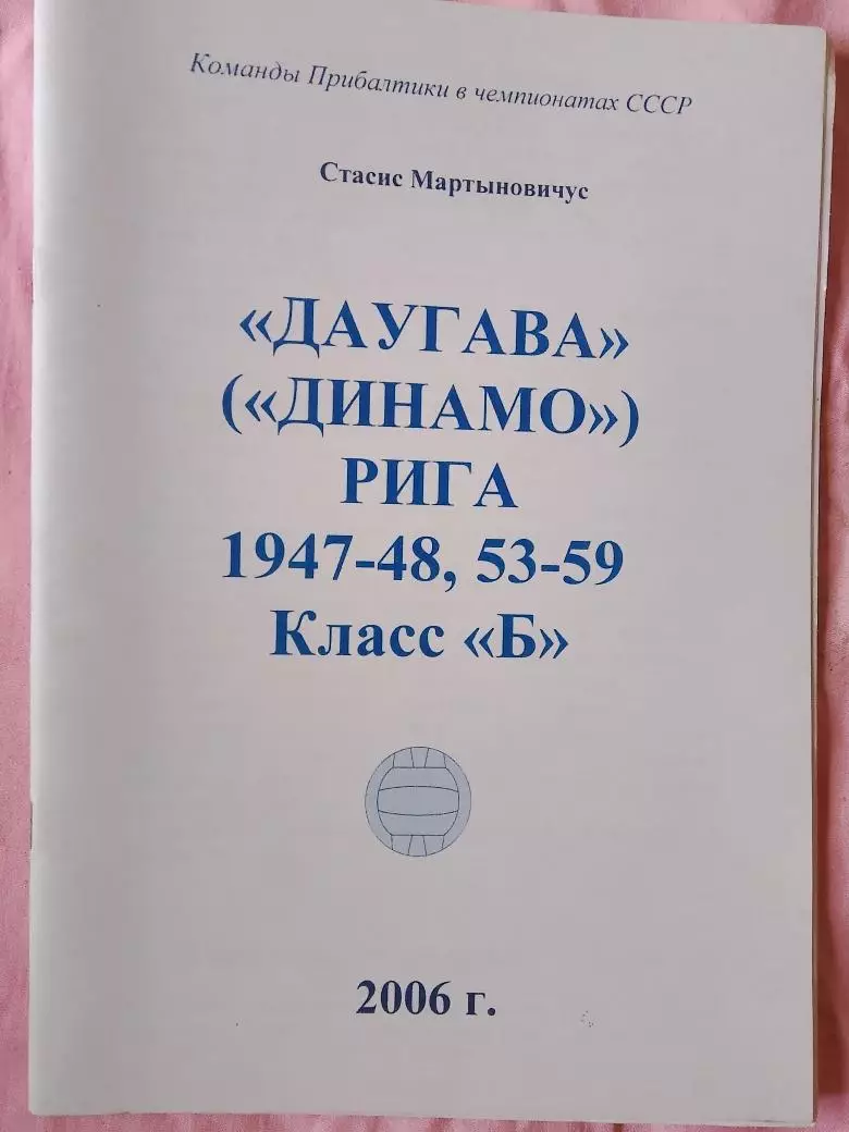 С. Мартыновичус Даугава Рига 1947-49 53-59 Класс Б 48с. 2006т.
