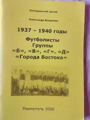 А. Бояренко 1937-1940 годы Фуб-сты группы Б В Г Д Города Востока 98с. 2006т.