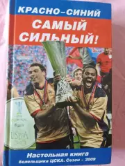 Д. Целых Красно - синий самый сильный! 228с. 2009г.