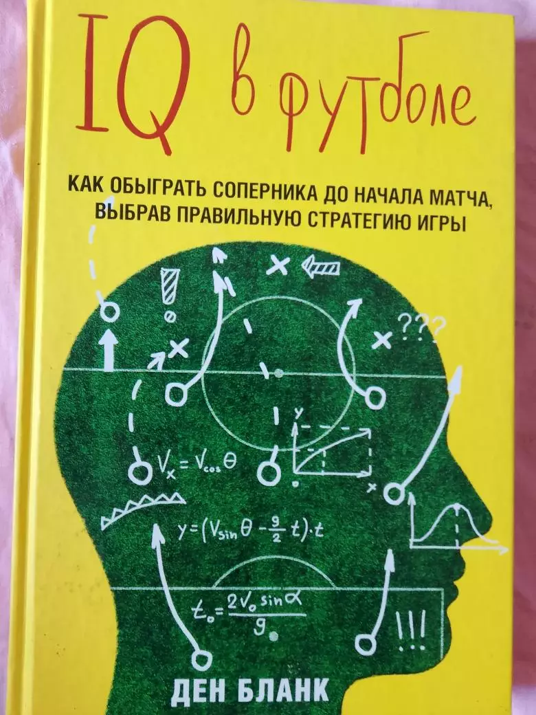 Бланк,Ден IQ в футболе. Как обыграть соперника до начало матча 176с. 2016г.
