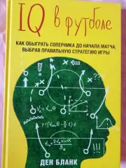 Бланк,Ден IQ в футболе. Как обыграть соперника до начало матча
