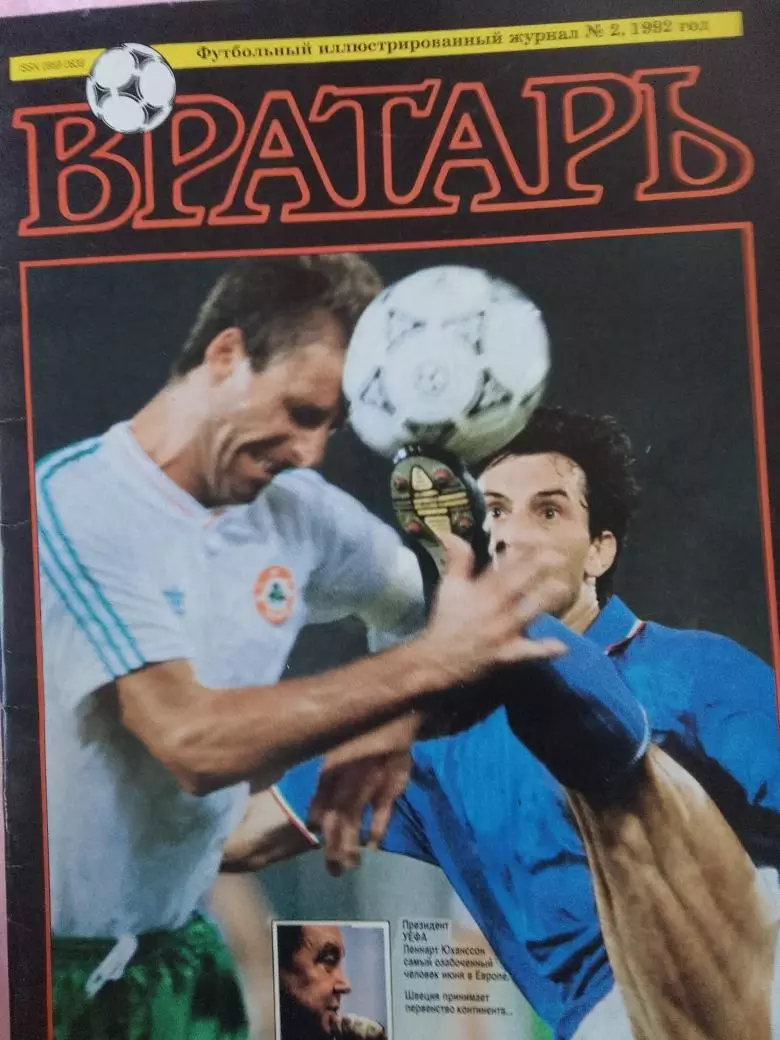 Журнал Вратарь 40с. 1992 г. № 2