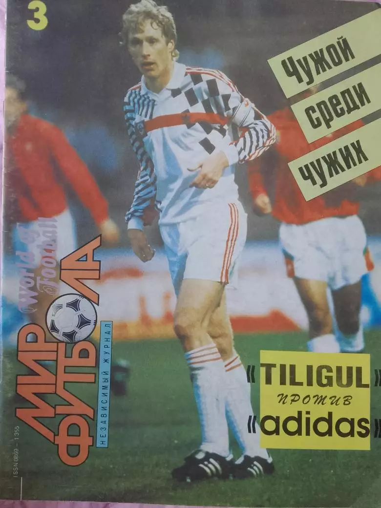 Журнал Мировой футбол 48с. 1991 № 3 Есть постеры сб. Италии, Мостовой, Корнеев