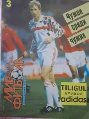 Журнал Мировой футбол 48с. 1991 № 3 Есть постеры сб. Италии, Мостовой, Корнеев