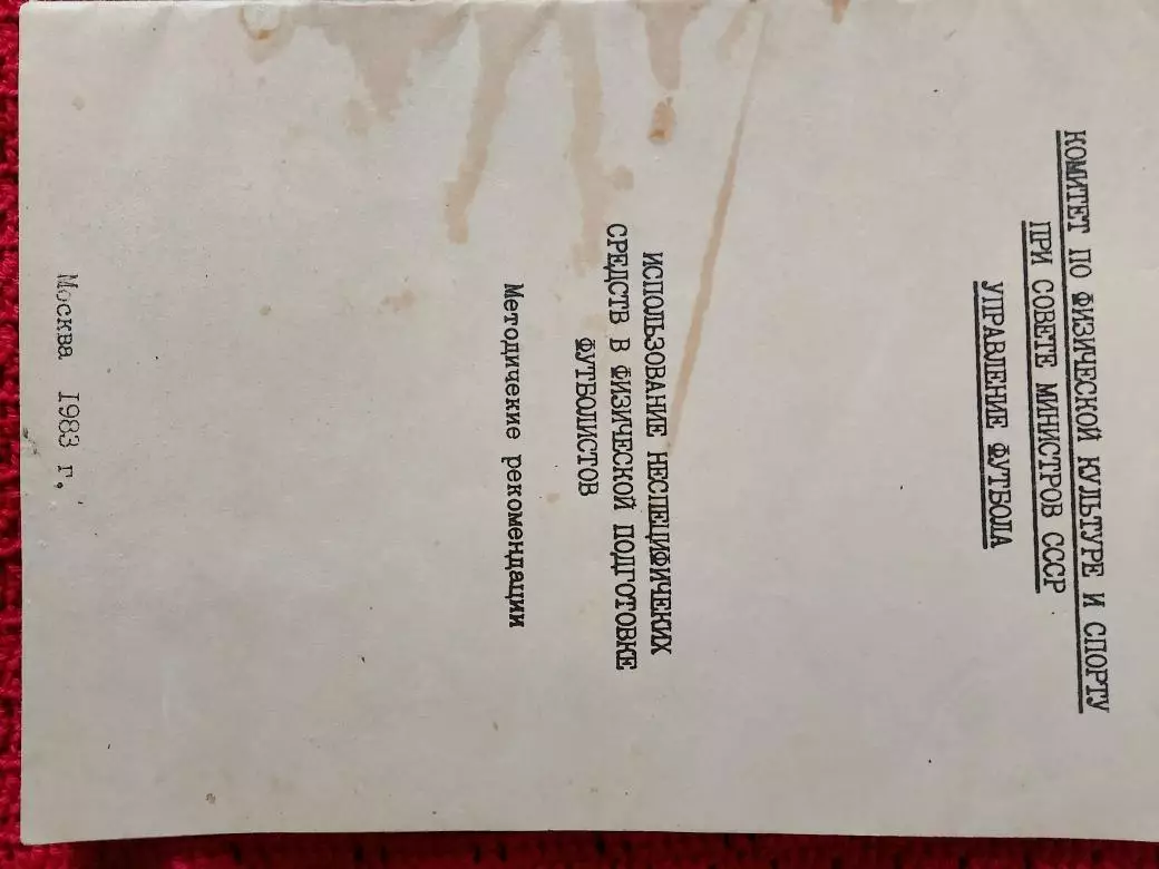 Ком. ФК и спорта Использование неспециф. средств в физич. под-ке фут-ов 28с 1983