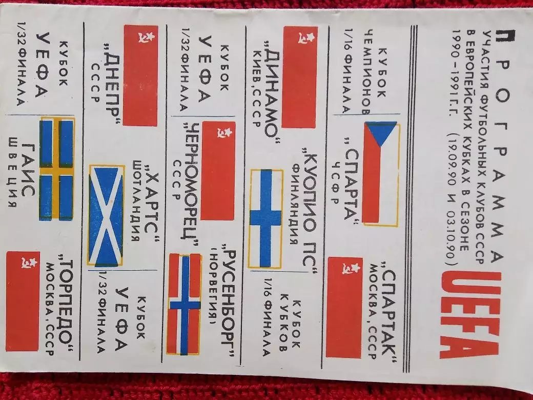 Программа участия ф\к СССР в ЕВрокубках в сезоне 1990-91 20с.