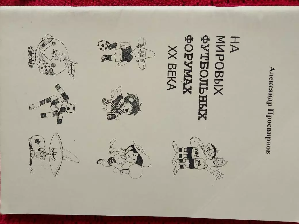 А. Просвирнов На Мировых футбольных форумах 20 века 92с. 2001г.