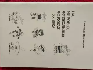А. Просвирнов На Мировых футбольных форумах 20 века 92с. 2001г.
