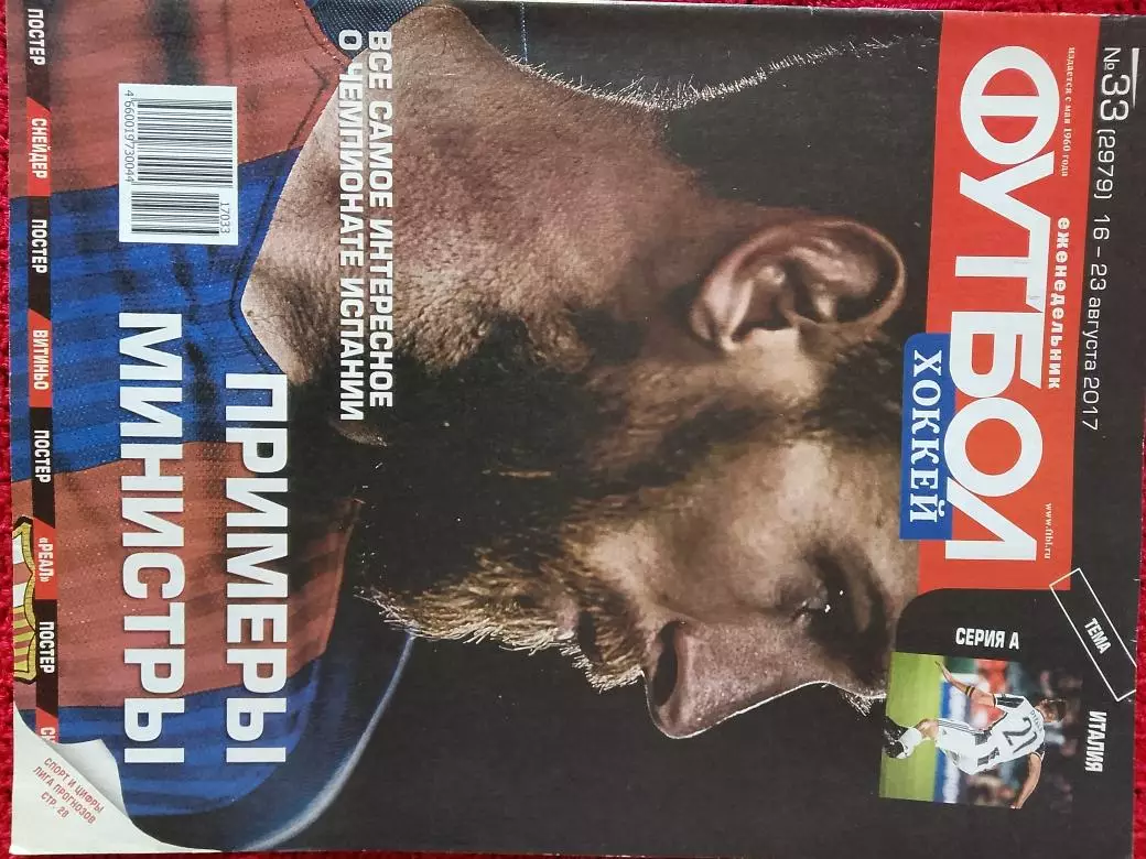 Еженедельник Футбол 2017г. № 33 Есть постер РЕАЛ - обладат. суперкубка УЕФА-2017