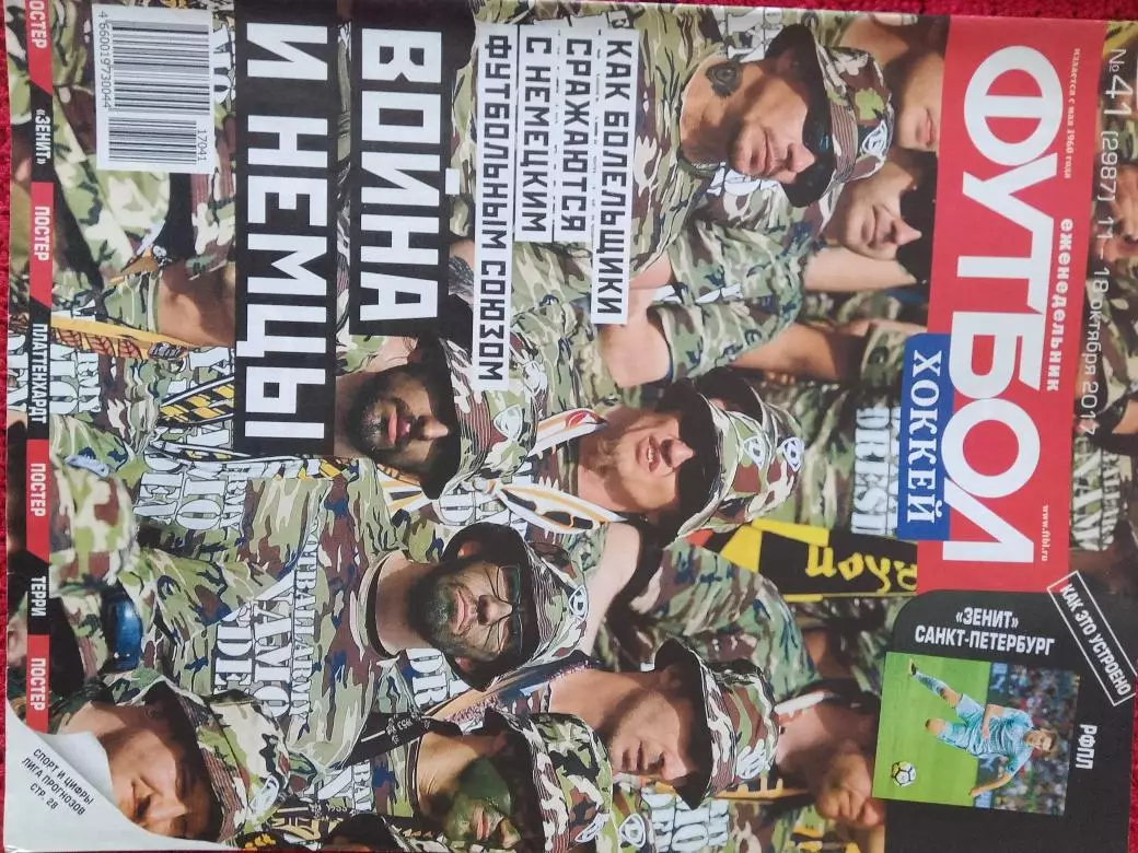 Еженедельник Футбол 2017г. № 41 Есть постер Зенит С. Петербург