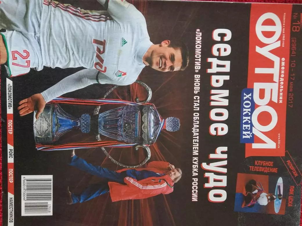 Еженедельник Футбол 2017г. № 18 Есть постер Локомотив Москва-обладат. Кубка Росс