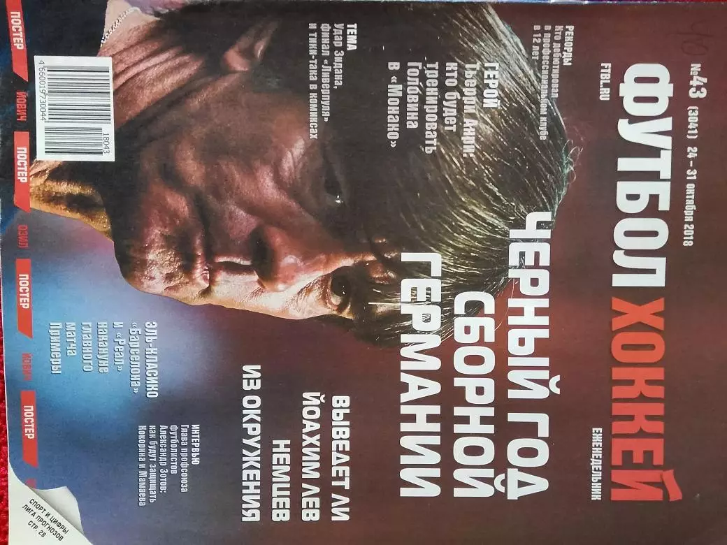 Еженедельник Футбол 2018г. № 43