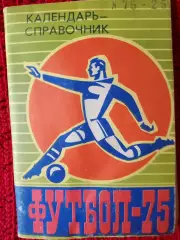 Календарь-справочник Барнаул 1975г.