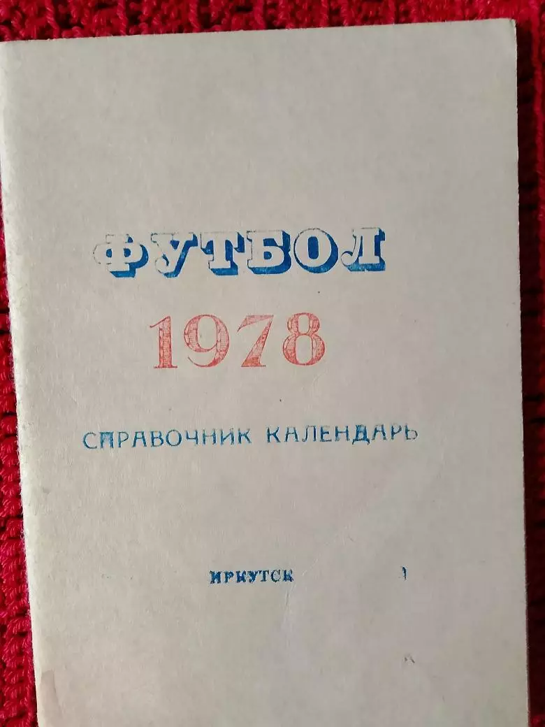 Календарь-справочник Иркутск 1978г.