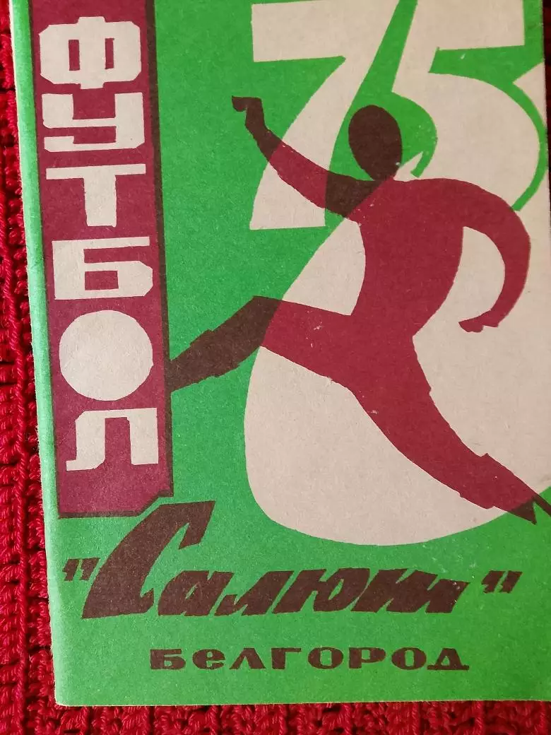 Календарь-справочник Белгород 1975г.
