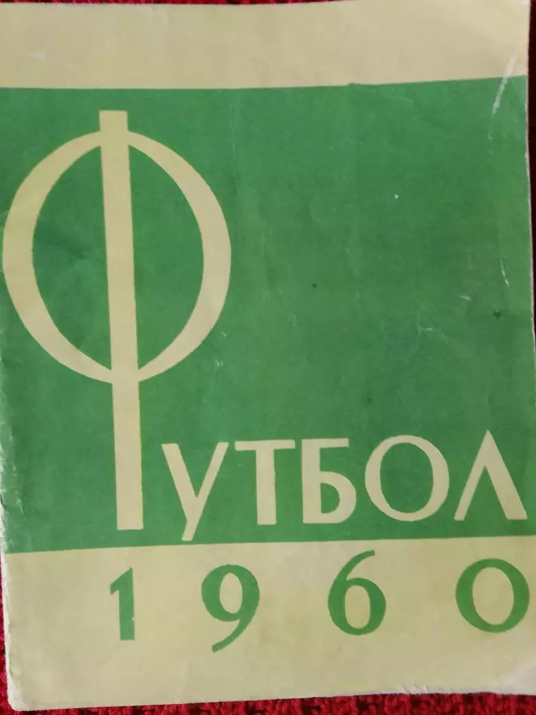 Календарь-справочник Москва Лужники 1960г.