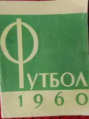 Календарь-справочник Москва Лужники 1960г.