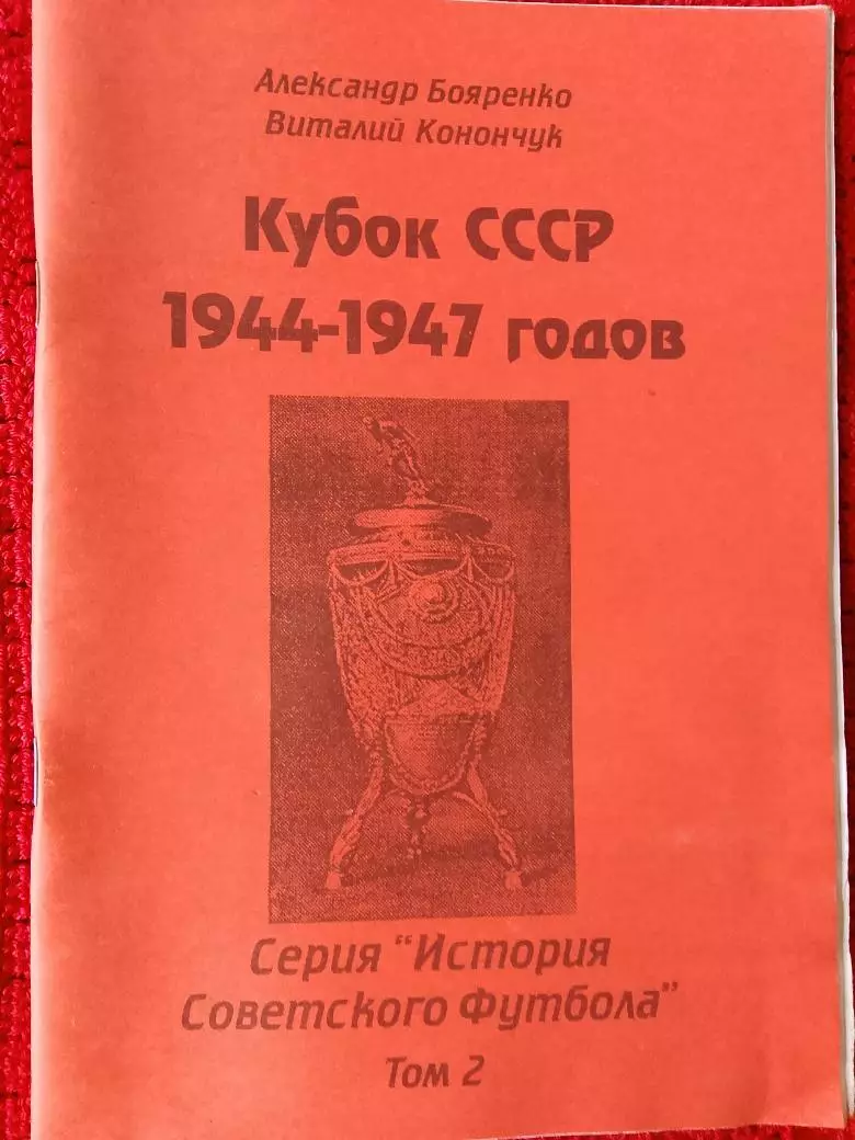 История Советского футбола Кубок СССР 1944-1947гг 48с.