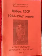 История Советского футбола Кубок СССР 1944-1947гг 48с.