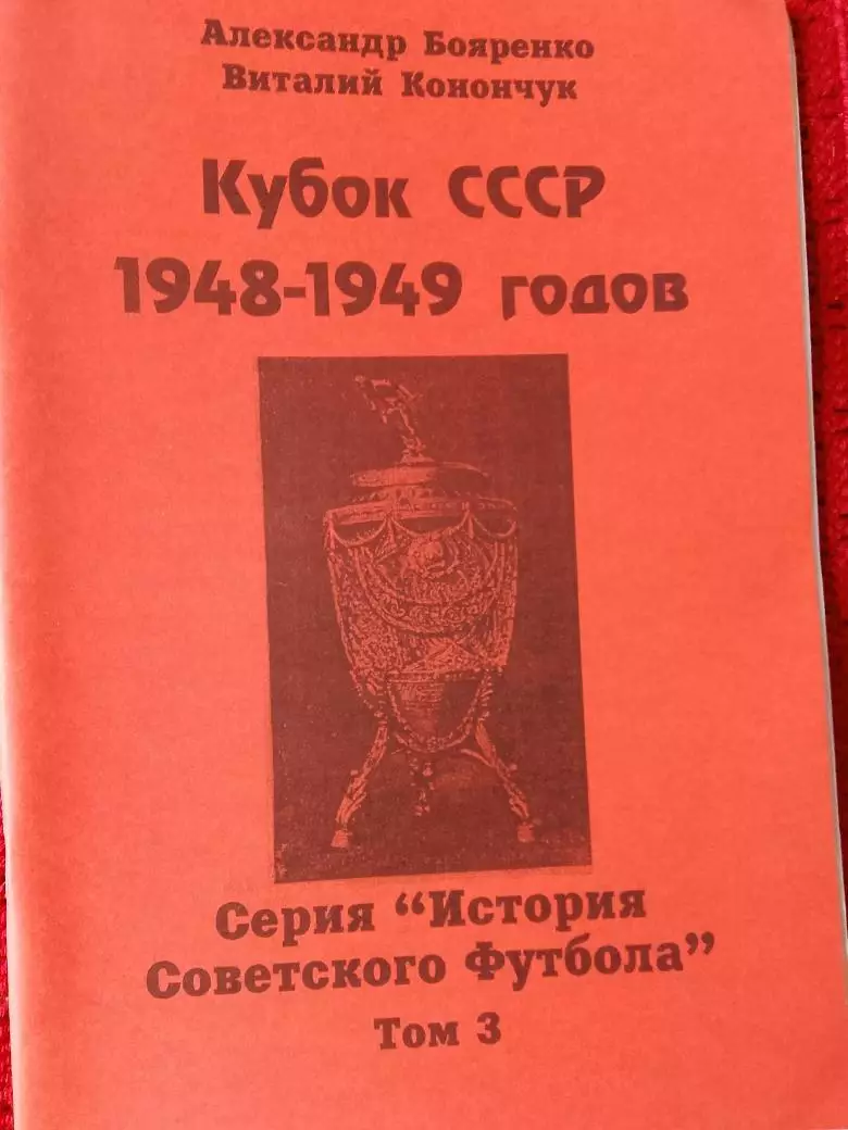 История Советского футбола Кубок СССР 1948-1949гг 48с.