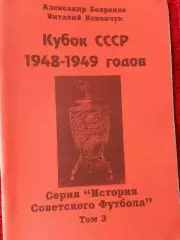 История Советского футбола Кубок СССР 1948-1949гг 48с.