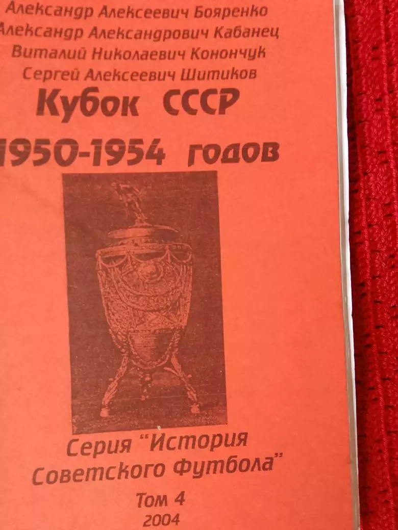 История Советского футбола Кубок СССР 1950-1954гг 48с.