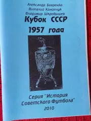 История Советского футбола Кубок СССР 1957г 60с.