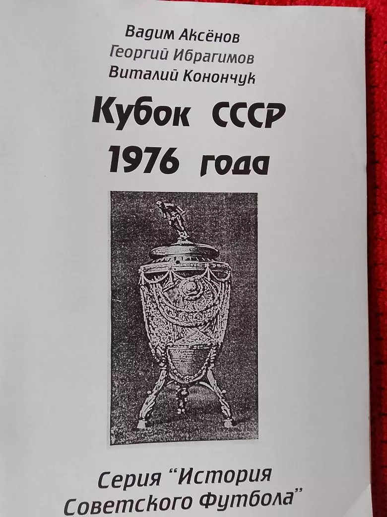 История Советского футбола Кубок СССР 1976г 60с.