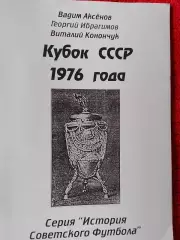 История Советского футбола Кубок СССР 1976г 60с.