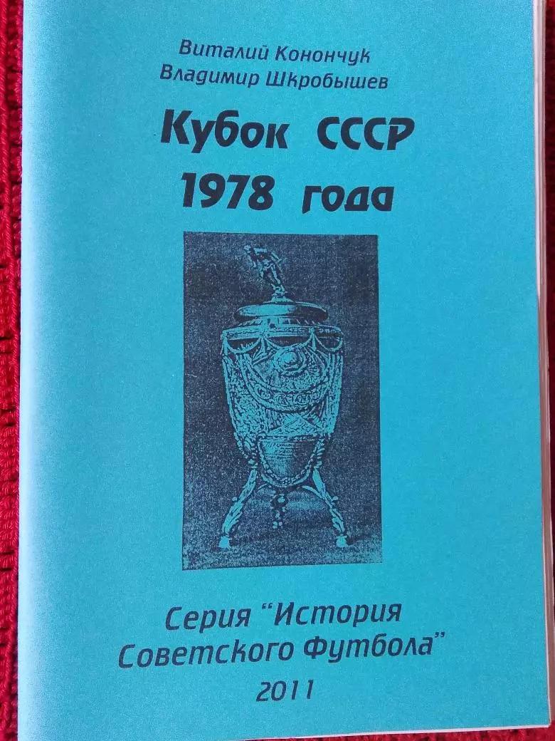 История Советского футбола Кубок СССР 1976г 86с.