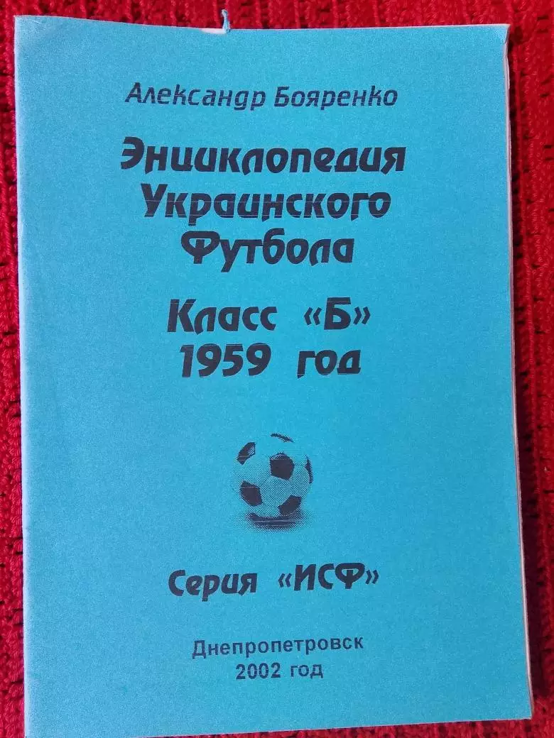 Энциклопедия Украинского футболе Класс Б 1959г.