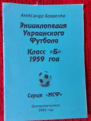 Энциклопедия Украинского футболе Класс Б 1959г.