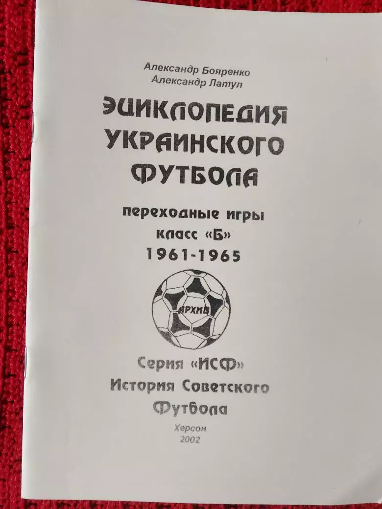 Энциклопедия Украинского футболе Переходные игры 1961 - 1965 Класс Б 24с.