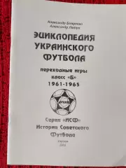 Энциклопедия Украинского футболе Переходные игры 1961 - 1965 Класс Б 24с.
