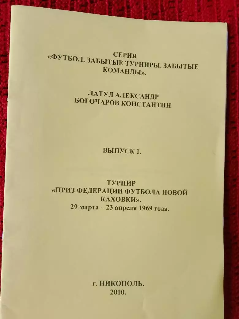 Турнир Приз фед. фут. Новой Каховки 29 03 - 23 04 1969г. 12с.