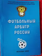 Футбольный арбитр России 2009 год 100с.